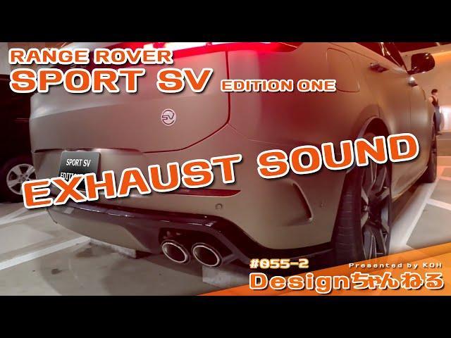 EXHAUST SOUND！NEW RANGE ROVER SPORT SV  EDITION ONE