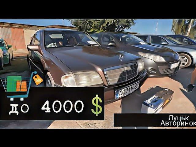 Автобазар м.ЛУЦЬК | від 400до 4000 |  03.08.2023| 097 891 1118Перевірка авто @SKODAVAG