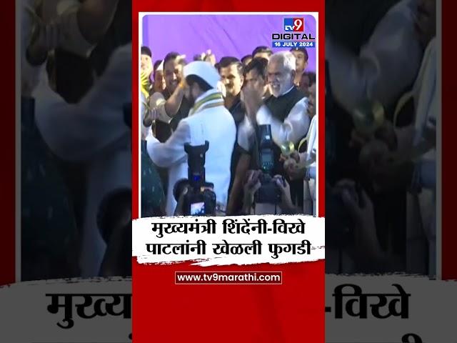 CM Eknath Shinde आणि Radhakrishna Vikhe Patil यांनी खेळली फुगडी