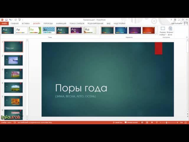 Презентация за 5 минут - Урок 3 - Оформление презентации