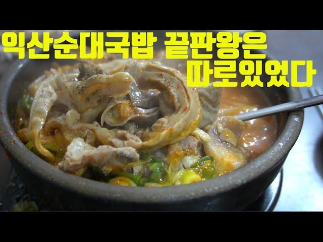 [익산맛집 전주맛집 완주맛집]동원순대국 소문난순대국밥집들을 다녀봐왔습니다만 제가 먹어본 익산순대국밥집중 최고는이곳에 숨어있었/King of End Plates, Sundae-guk