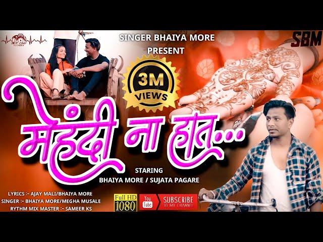 मेहंदी ना  हात | Mehdi na Hath | Latest Ahirani Khandeshi Song | Singer Bhaiya More