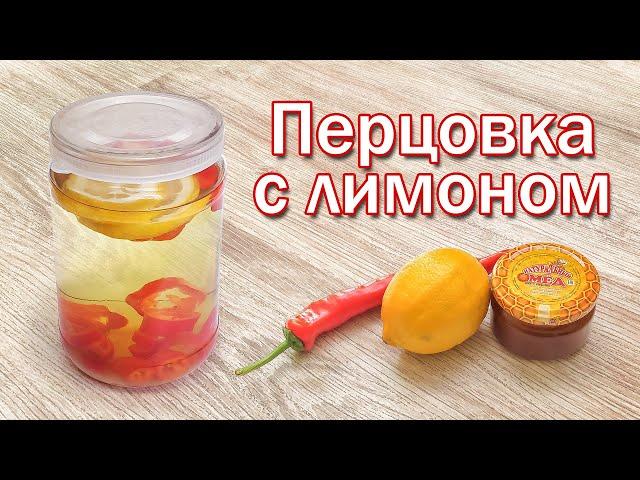 Рецепт Перцовой Настойки с Лимоном. Перцовка от канала Свой Среди Своих кулинария