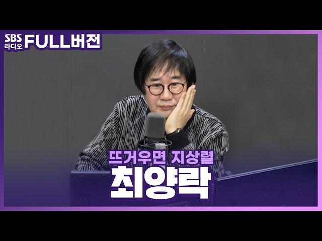 [FULL] 쓰러져 쓰러져 배꼽 가출 나가는 레전드! 최양락 보는 라디오 | 뜨거우면 지상렬 | 230223