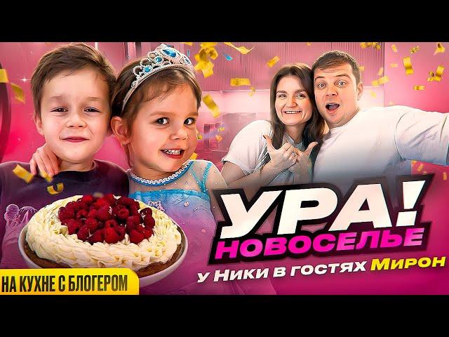 Мы с Никой принимаем первых гостей! На кухне с блогером Myron.iron торт!