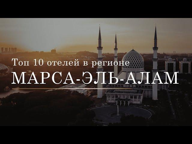 Топ 10 отелей в регионе Марса Алам