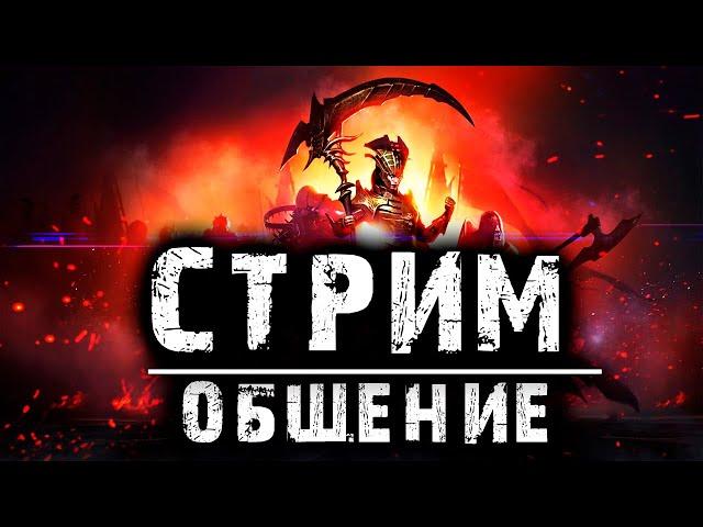 RAID: Shadow Legends | СТРИМ | ОБЩЕНИЕ | РОЗЫГРЫШИ | Отдыхаем от отдыха