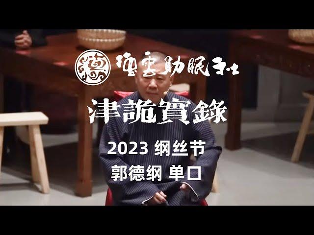 【2023 纲丝节 高清】单口相声《津诡实录》郭德纲