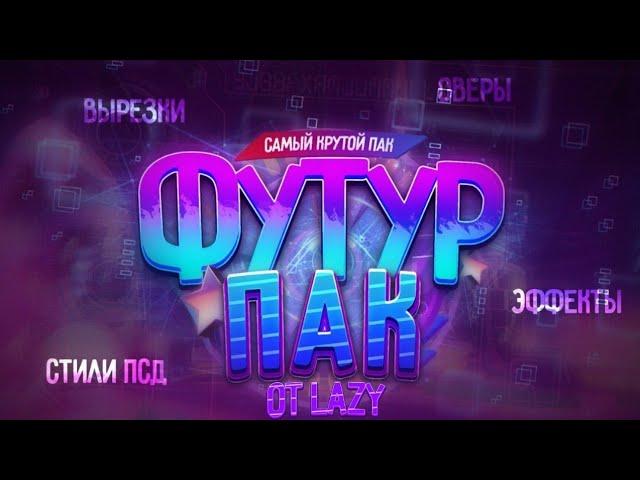 САМЫЙ ЛУЧШИЙ ФУТУР ПАКСМОТРЕТЬ ВСЕМ!