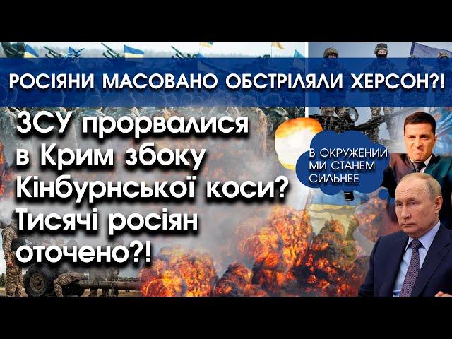 ЗСУ прорвалися в Крим збоку Кінбурнської коси?! Всіх росіян оточено | Вибухи в Херсоні?! | PTV.UA