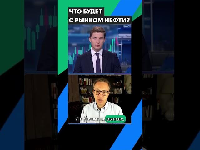 Почему рынок нефти может упасть? #нефть #shorts #рынки