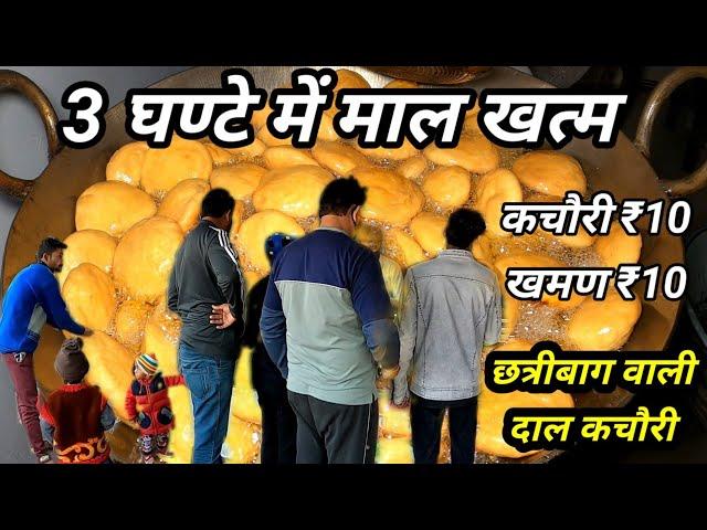 3-4 घण्टे में खत्म हो जाती है 1000 कचौरी और खमण मात्र ₹10 में । Agrawal Kachori Indore Street Food