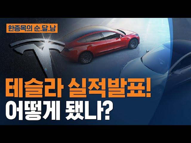 [한종목의 순.달.남] 테슬라 실적발표! 어떻게 됐나? | 2022.1.27 (목)