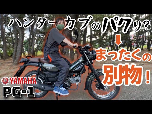 【ヤマハPG-1】カブのパクリ？と思ったら大間違い！もはやオフロードバイクだ！