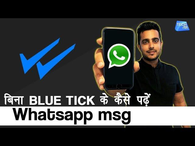 बिना Blue Ticks के कैसे पढ़ें WhatsApp msg | Tech Tak