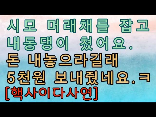 [사이다사연] 남편 대신 시모를 응징해 주었어요. 사이다썰 미즈넷사연 응징사연 반전사연 참교육사연 라디오사연 핵사이다사연 레전드사연