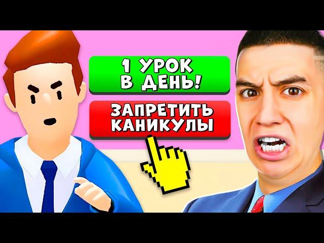 СТАЛ ДИРЕКТОРОМ ШКОЛЫ НА 24 ЧАСА ЧЕЛЛЕНДЖ! *ШКОЛЬНИКИ ЖАЛУЮТСЯ*