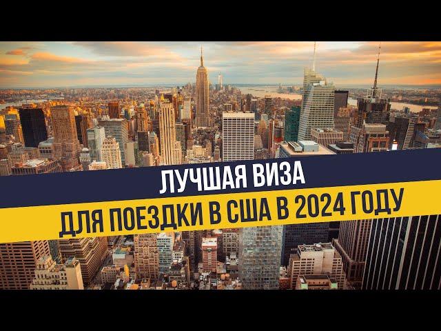 Как приехать в Америку в 2024 году?