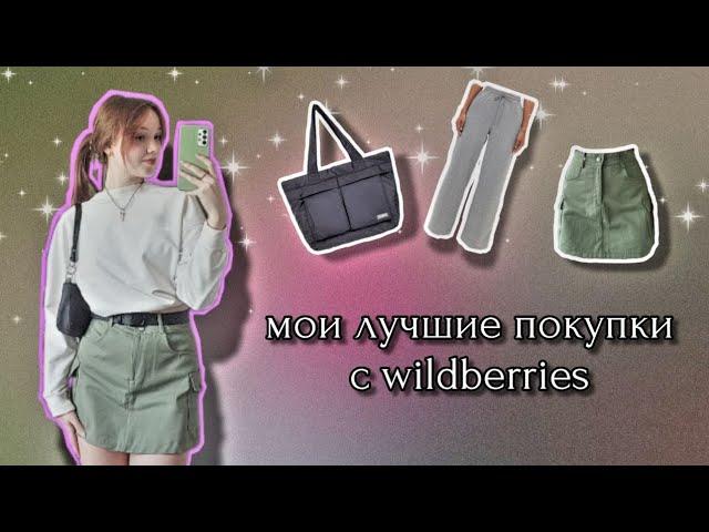 лучшие покупки с wildberries / распаковка и примерка одежды