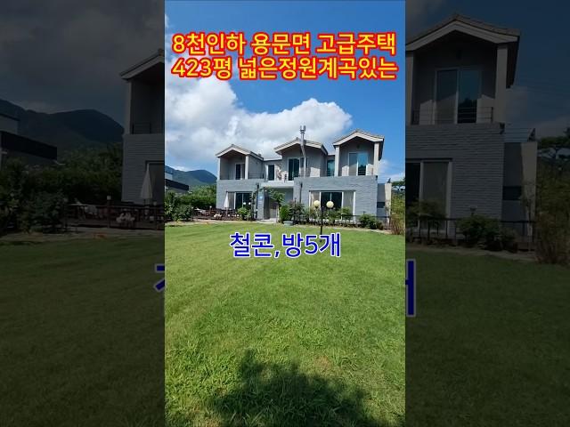 ◎8천인하 급매물 용문면 잘관리된 실거주 주택/넓은정원과 계곡이 있는/자연이 예쁜 전원단지마을/평지에 산뷰 최고위치#양평전원주택급매물#용문면급매물#주택급매물#주택급매매