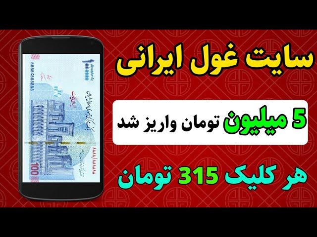 از هر کلیک 315 تومان کسب درآمد کنید  اثبات واریز 5 میلیون تومانی سایت ، سایت غول ایرانی