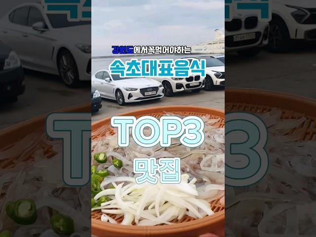 속초여행 속초맛집 TOP3