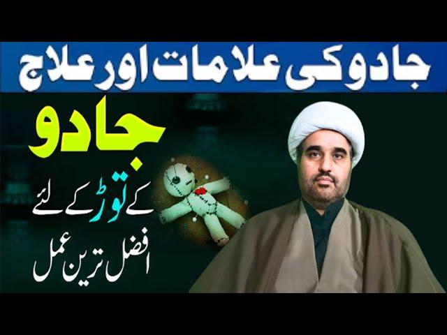 Jadu Ki Alamat Aur Ilaj | Jadu Kay Tor Kay Liya Afzal Tareen Amal | Jadu Ka ilaj | Jadu Ka Wazifa