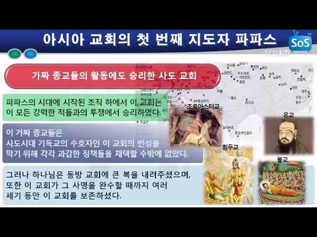 [기독교회사] 35회 아시아 교회의 첫 번째 지도자 파파스 제5부