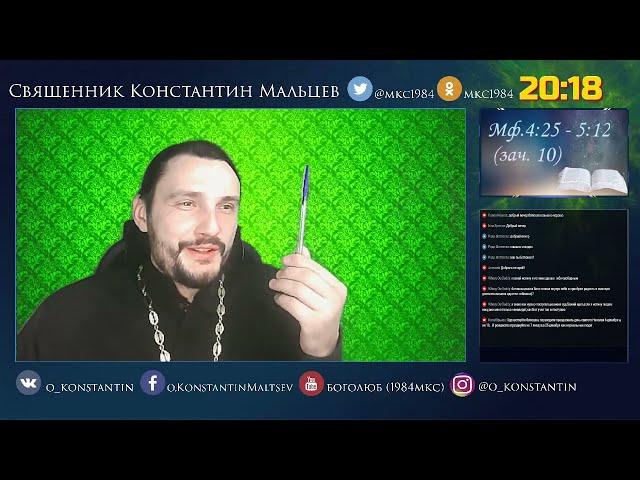 Прямая трансляция Православный канал Боголюб о.Константин Мальцев .Мф.4:25 - 5:12 (зач. 10).