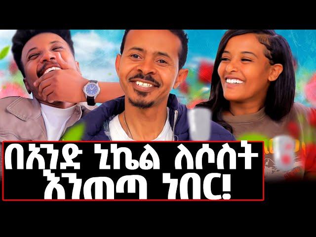 ሱፍ ለብሼ ሽንት ቤት አፀዳ ነበር! በአንድ ኒኬል ለ 3 እንጠጣ ነበር! #hotel#motivation#lovestory