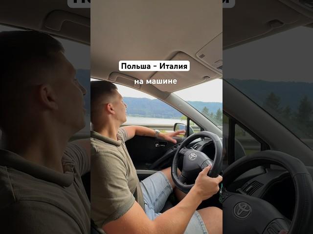 В Италию на машине , выгодно?   # #польша #переездвпольшу #беженцывпольше #жизньвевропе