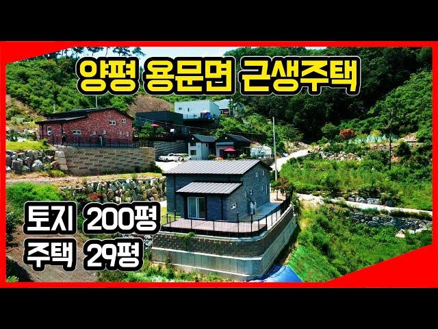 [양평근생주택매매] 양평군 용문면에 위치한 근생주택. 토지 200평, 주택 29평. 영상으로 확인하세요! (매물번호 - 384)
