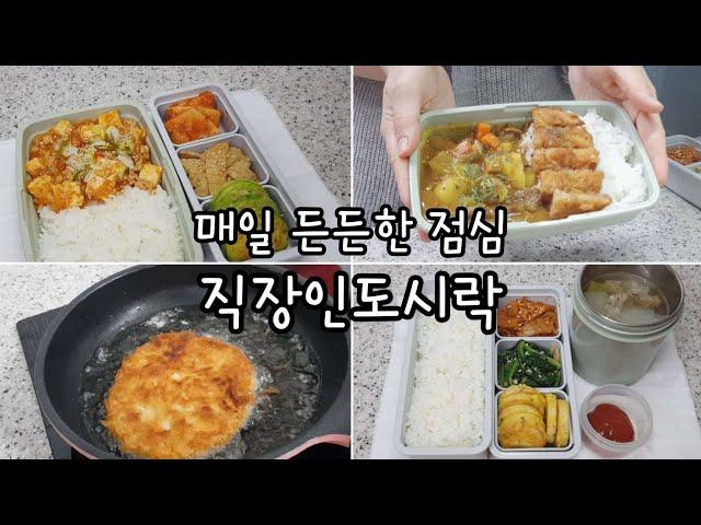 매일 집밥처럼 든든한 점심 직장인도시락 / 남편도시락 도시락반찬