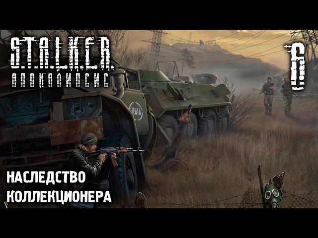 S.T.A.L.K.E.R.: Апокалипсис. Наследство Коллекционера. Часть 6