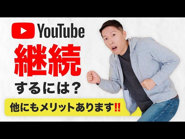 YouTubeを継続するメリットとコツを紹介！多くの人が辞めてしまう理由とは？