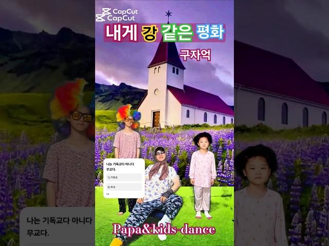 내게 "강" 같은 평화!-구자억-   (Peace like "river" to me!)  #파파앤키즈-댄스#dance#기  독교#papa&kids-dance