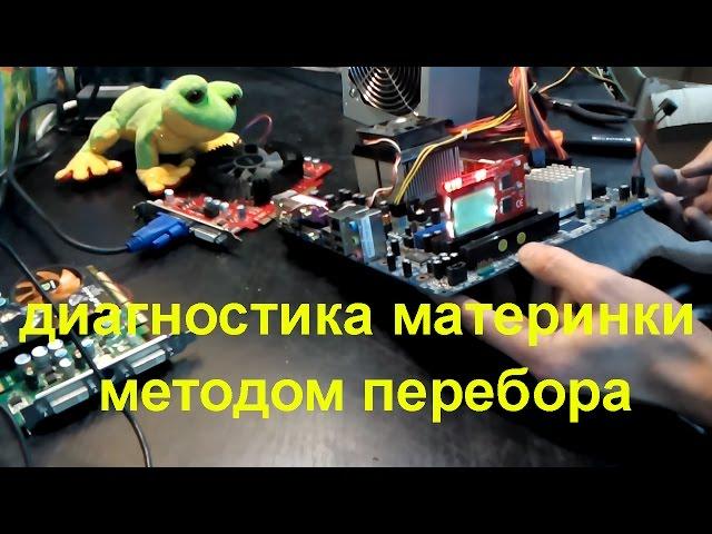 диагностика неисправности материнской платы - метод перебора