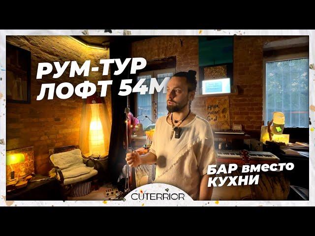 Уютный ЛОФТ на красных воротах | Рум-тур по однокомнатной квартире 54м2 | БАР вместо КУХНИ!