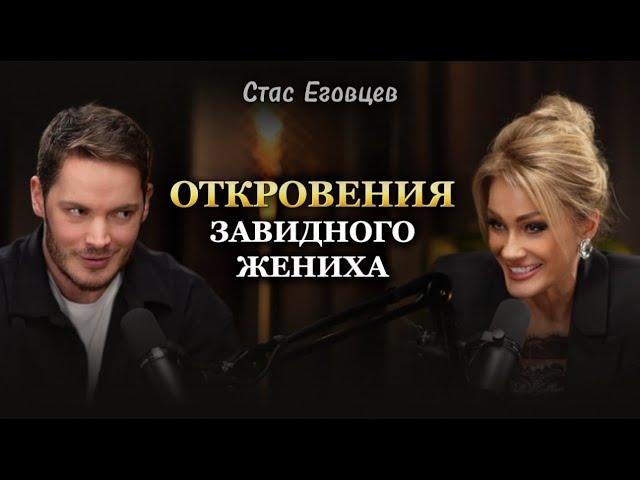 ОТКРОВЕНИЯ ЗАВИДНОГО ЖЕНИХА. Стас Еговцев. Татьяна Другова #стасеговцев #татьянадругова #психология