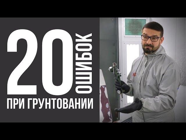 20 ошибок при грунтовании. Покраска авто. Колормаркет.