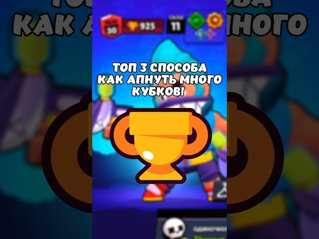 КАК АПНУТЬ МНОГО КУБКОВ В БРАВЛ СТАРС #бравлстарс #brawlstars #бравл