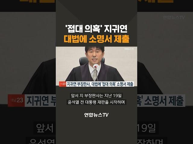 '접대 의혹' 지귀연, 대법에 소명서 제출 / 연합뉴스TV(YonhapnewsTV)