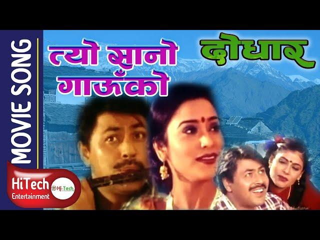 Tyo Sano Gauko | Nepali Movie Dodhar Song | Arjun Shrestha | Niruta Singh | Jal Shah |Thupden Bhutia