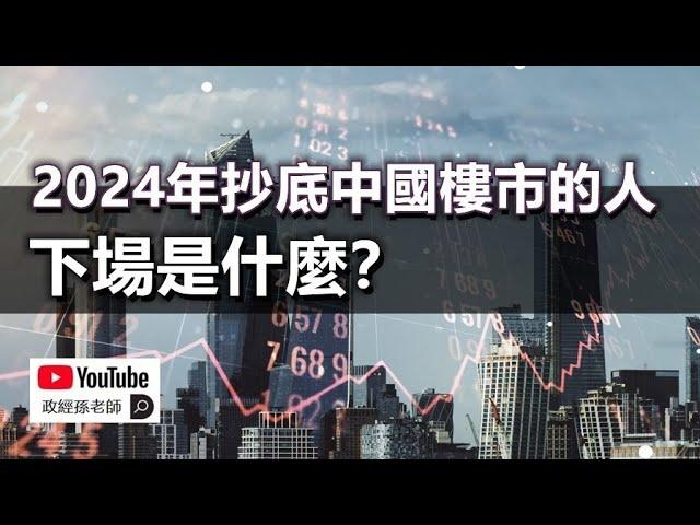 2024年抄底中國樓市的人，下場是什麼？中港樓市依靠沉沒成本支撐｜政經孫老師 Mr. Sun Official