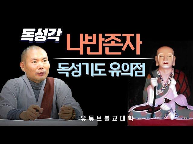 [불교] 우학스님 생활법문 (독성각, 독성신앙)