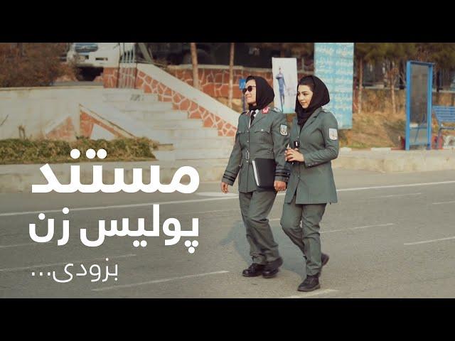 Zawia - Documentary on Afghan Policewomen - Promo | مستند پولیس زن افغانستان