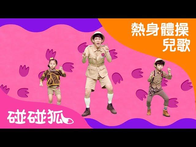 學恐龍做體操 | 熱身體操兒歌 | 碰碰狐pinkfong ！兒童兒歌