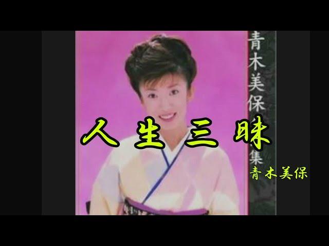 人生三昧　青木美保