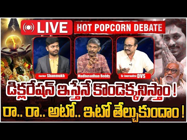 LIVE: రా.. రా.. తేల్చుకుందాం ! | Hot Popcorn Debate on  YS Jagan | YS Jagan |CM Chandrababu | AP