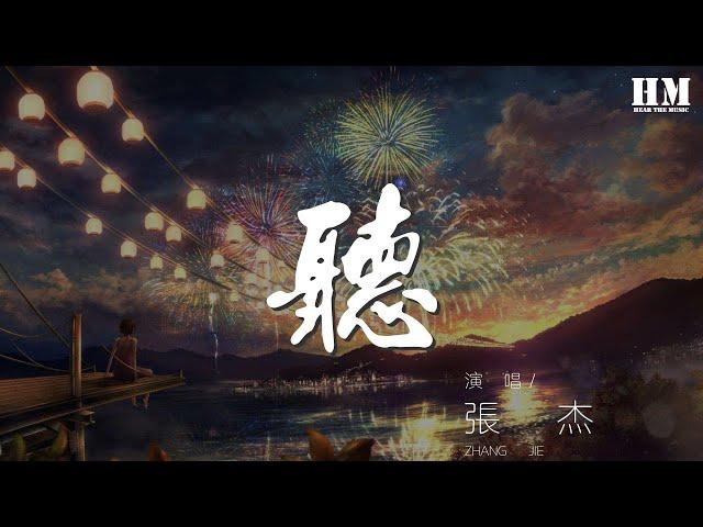 張傑 - 聽『地老天荒 聽你呼吸裏的傷』【動態歌詞Lyrics】